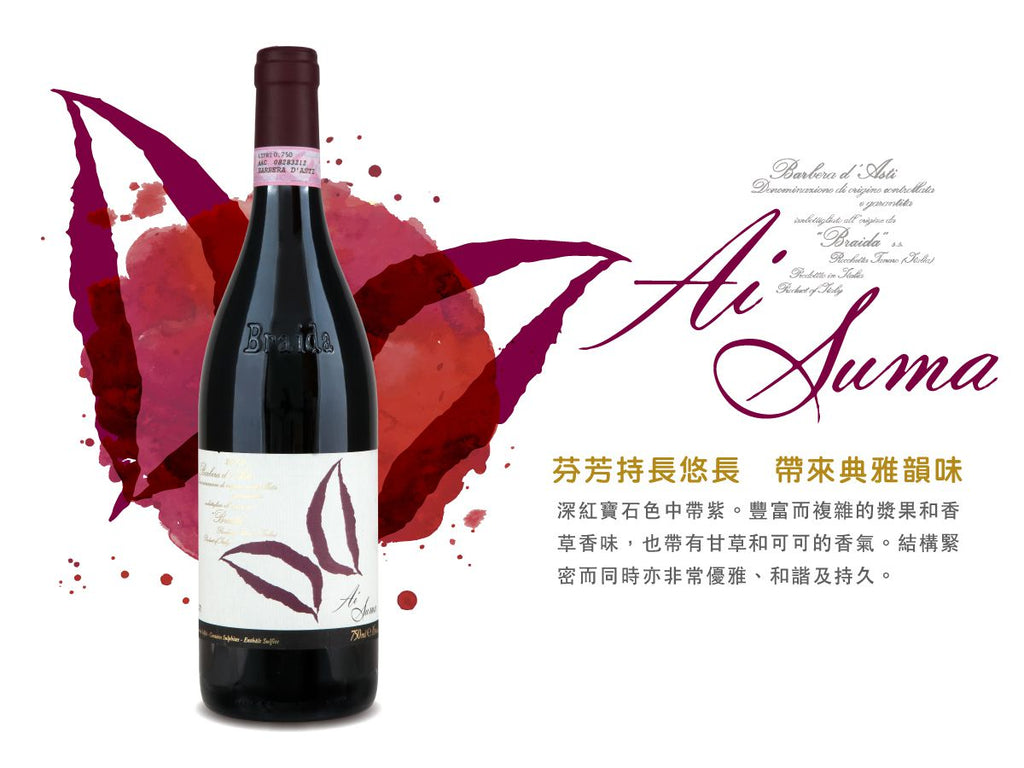Braida AI Suma Barbera d'Asti, DOCG, 百來達巴貝拉葡萄酒 買紅酒, Red Wine, Fine Wine Asia, 意大利評分酒, italian red wine, Wine Searcher, 紅酒推介, 頂級紅酒, 紅酒送貨