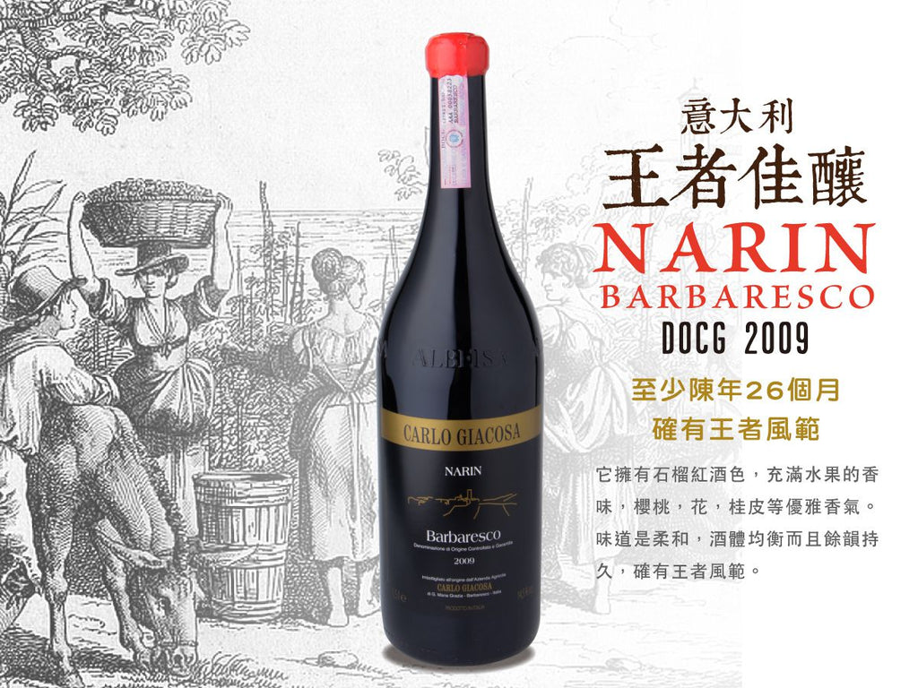 Carlo Giacosa, NARIN Barbaresco, DOCG, 意大利王者佳釀, 買紅酒, Red Wine, Fine Wine Asia, 意大利評分酒, italian red wine, Wine Searcher, 紅酒推介, 頂級紅酒, 紅酒送貨