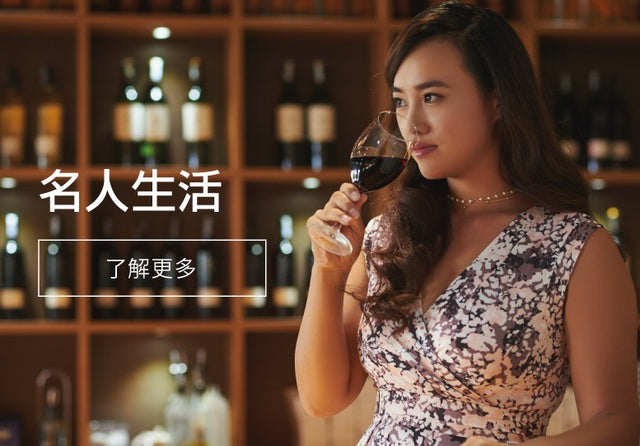 名人生活 Fine Wine Asia 法國名莊酒 French Wine 意大利得獎酒 Italian Wine 紅酒推介 紅酒優惠 紅酒 白酒 香檳 氣酒