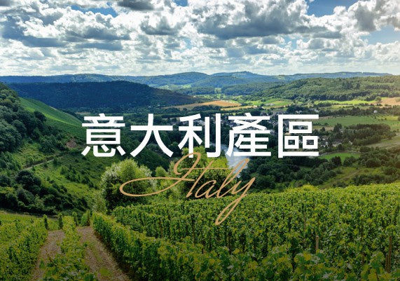意大利產區 Fine Wine Asia 法國名莊酒 French Wine 意大利得獎酒 Italian Wine 紅酒推介 紅酒優惠 紅酒 白酒 香檳 氣酒