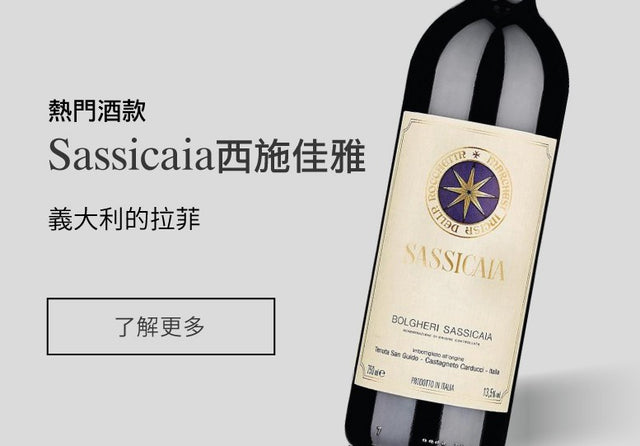 Tenuta San Guido Sassicaia 西施佳雅 Fine Wine Asia 法國名莊酒 French Wine 意大利得獎酒 Italian Wine 紅酒推介 紅酒優惠 紅酒 白酒 香檳 氣酒