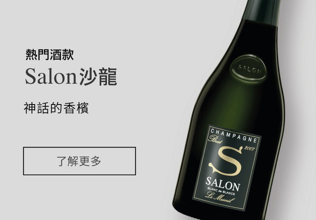 Salon 沙龍 Fine Wine Asia 法國名莊酒 French Wine 意大利得獎酒 Italian Wine 紅酒推介 紅酒優惠 紅酒 白酒 香檳 氣酒